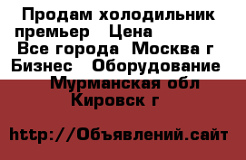 Продам холодильник премьер › Цена ­ 28 000 - Все города, Москва г. Бизнес » Оборудование   . Мурманская обл.,Кировск г.